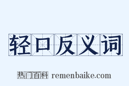 轻口反义词是什么意思的图片